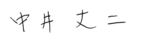 sign_nakai